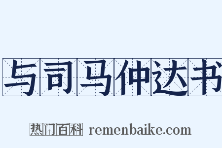 与司马仲达书是什么意思的图片
